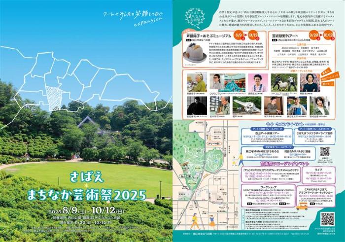 さばえ⋆まちなか芸術祭2025