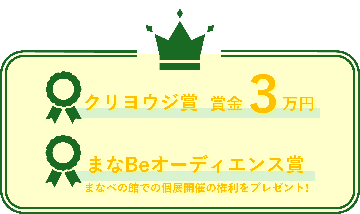 まちなか芸術祭　受賞