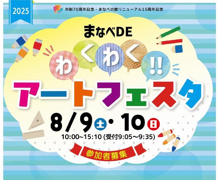 まなべでわくわく！アートフェスタ