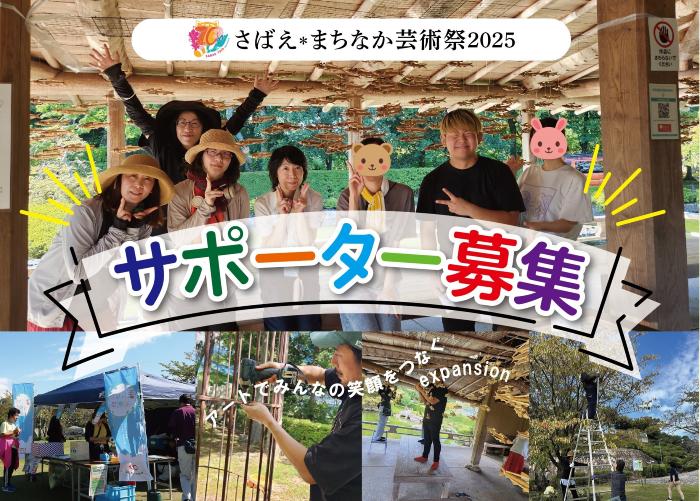 2025サポーター募集