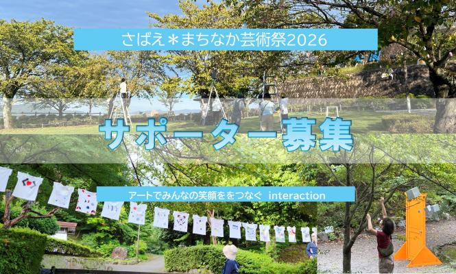 まちなか芸術祭サポーター募集バナー