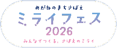 ミライフェス2026ロゴ