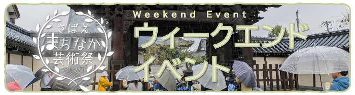 ウィークエンドイベント　バナー
