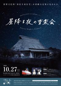 星降る夜の音楽会