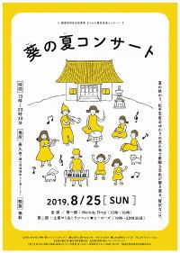 葵の夏コンサート