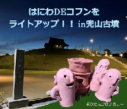 兜山古墳ライトアップ