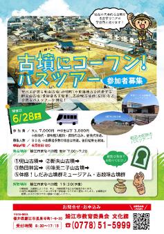 古墳にコーフン！バスツアーのチラシ
