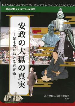 間部詮勝シンポジウム記録集『安政の大獄の真実－幕末史における再評価－』