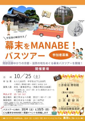 幕末をMANABE！チラシ表