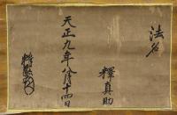 顕如法名状