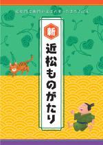 新 近松物語 ～近松門左衛門が生まれ育ったまちさばえ～