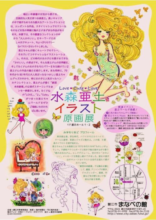 Love Cute Love 水森亜土イラスト原画展 終了しました めがねのまちさばえ 鯖江市