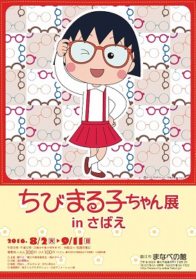 ちびまる子ちゃん展