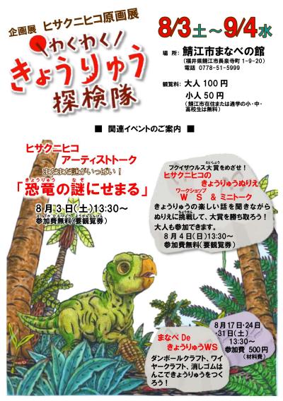 ヒサクニヒコ原画展　わくわく！きょうりゅう探検隊　関連イベント