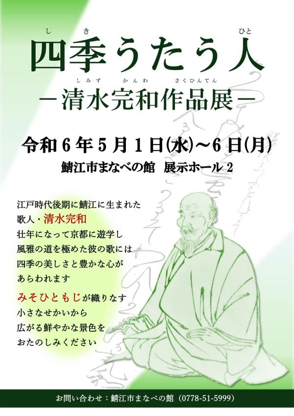 四季うたう人−清水完和作品展−