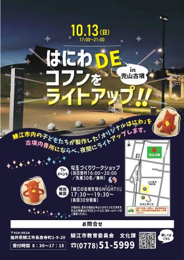 はにわでコフンをライトアップ