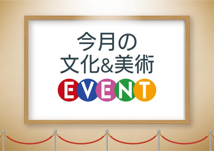 今月の文化＆美術イベント