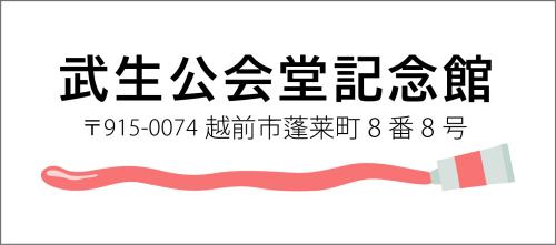武生公会堂記念館