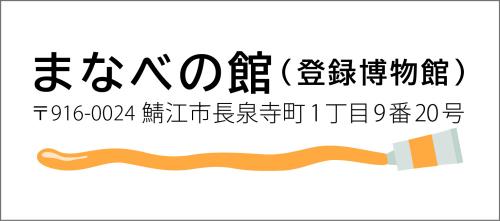 まなべの館