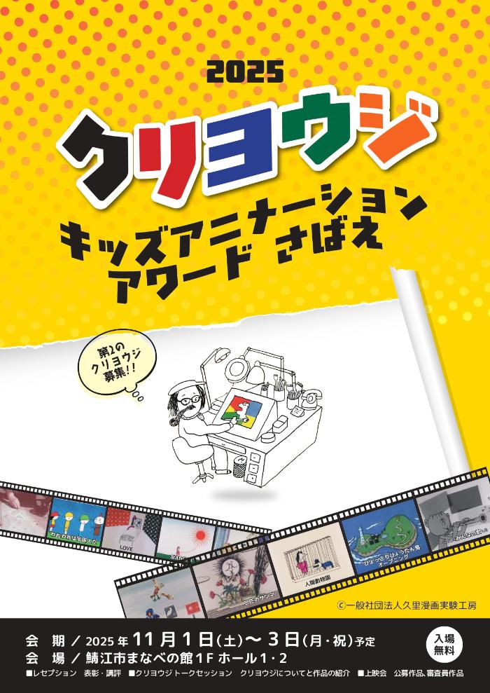 クリヨウジ キッズアニメーションアワード さばえ