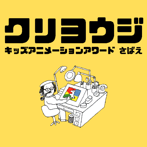 クリヨウジ キッズアニメーションアワード さばえ
