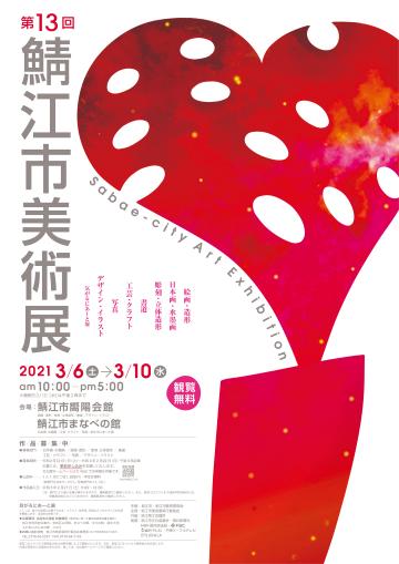 第13回鯖江市美術展ポスターの画像