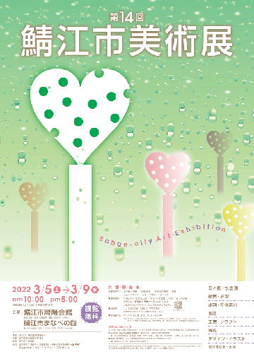第14回鯖江市美術展ポスターの画像