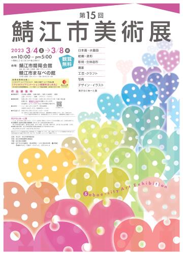 第14回鯖江市美術展ポスターの画像