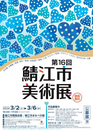 第16回鯖江市美術展ポスターの画像
