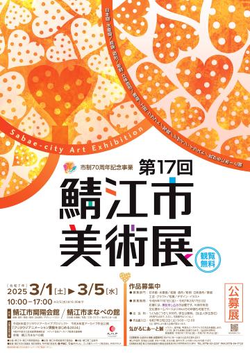 第17回鯖江市美術展ポスターの画像