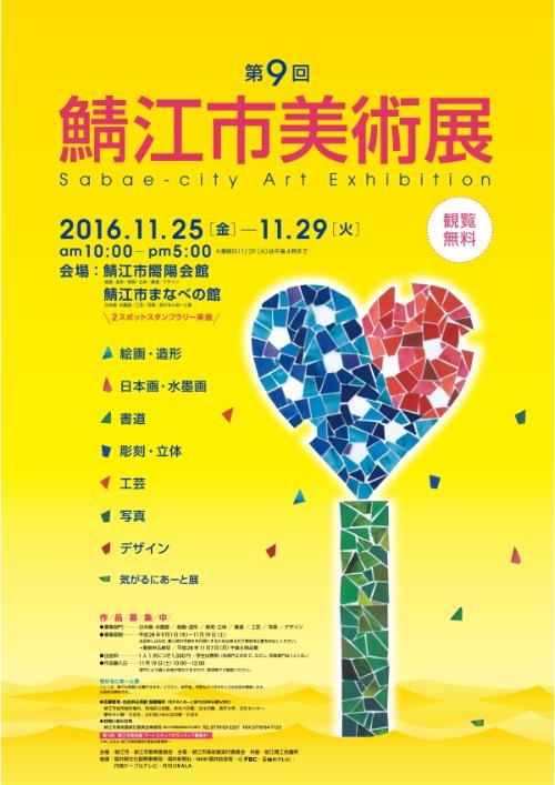 第9回鯖江市美術展のポスター