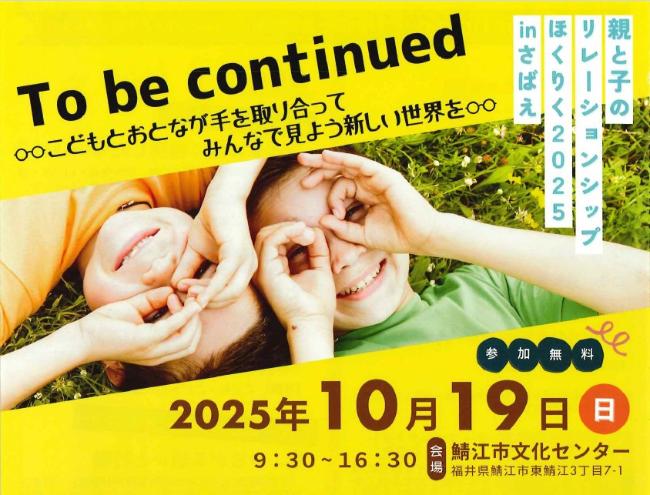 親と子のリレーションシップほくりく2025inさばえ