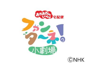 ファンターネ！のロゴ