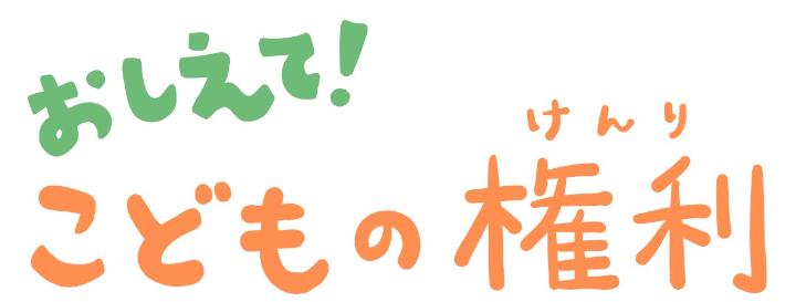 おしえて！こどもの権利