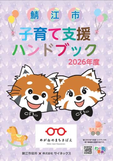令和8年度版子育て支援ハンドブック – めがねのまちさばえ 鯖江市