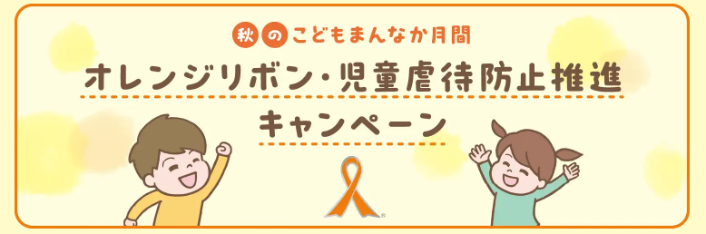 11月オレンジリボン・児童虐待防止推進キャンペーン