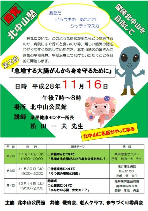 北中山塾第2回平成28年11月16日「急増する大腸がんから身を守るために」の画像