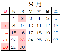 9月休館日