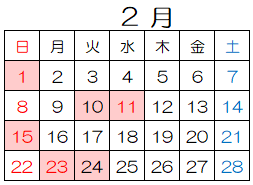 2月休館日