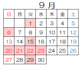 9月休館日
