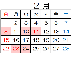 2月休館日