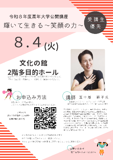 令和8年度高年大学公開講座チラシ