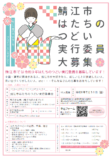 令和9年度はたちのつどい実行委員大募集