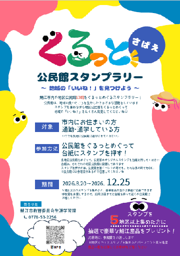 「ぐるっと公民館スタンプラリー」のご案内