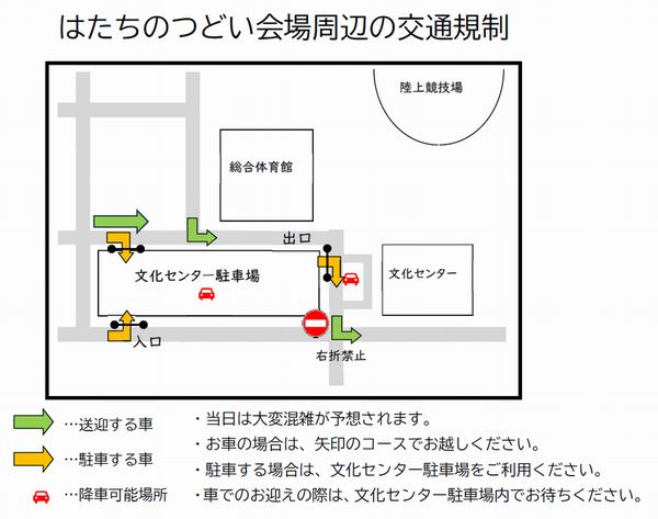 はたちのつどい会場周辺の交通規制