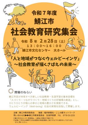 令和7年度 鯖江市社会教育研究集会チラシ（表）