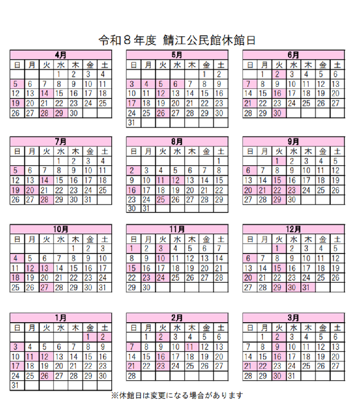 R8鯖江公民館休館日