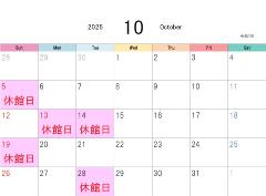 10月休館日表