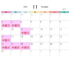 11月休館日表