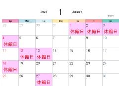 1月休館日表